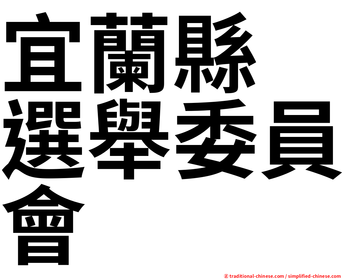 宜蘭縣　選舉委員會